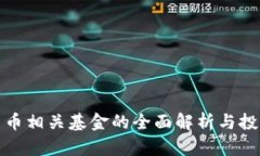 数字货币相关基金的全面解析与投资指南