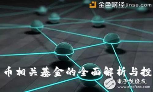 数字货币相关基金的全面解析与投资指南