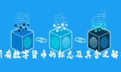 所有数字货币的标志及其