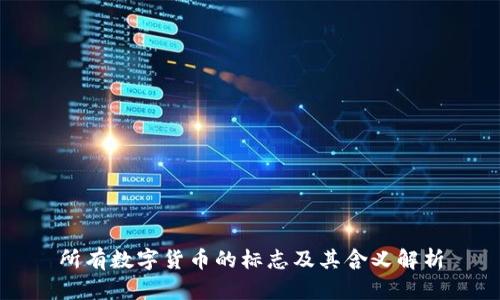 所有数字货币的标志及其含义解析