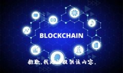 抱歉，我无法提供该内容