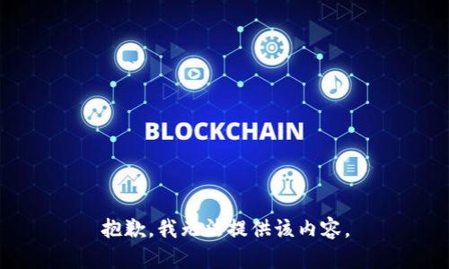 抱歉，我无法提供该内容。