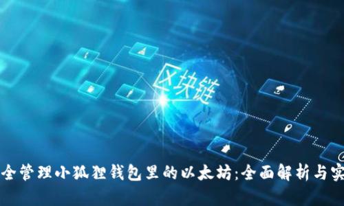 如何安全管理小狐狸钱包里的以太坊：全面解析与实用指南