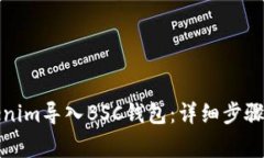 如何将Tokenim导入BSC钱包：