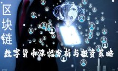 数字货币涨幅分析与投资