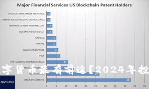 哪些数字货币最有前途？2024年投资指南