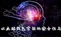 深入了解以太坊钱包宫锁