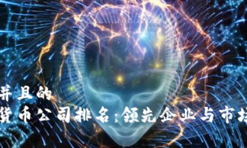 思考一个并且的  
日本数字货币公司排名：领先企业与市场趋势分析