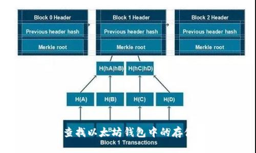 如何查找以太坊钱包中的存储资产