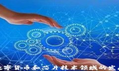 德国在数字货币和芯片技