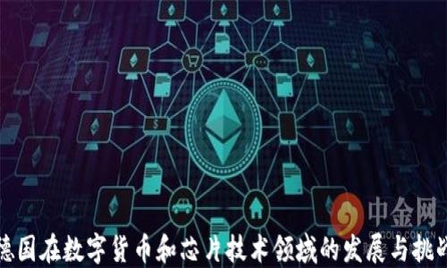 
德国在数字货币和芯片技术领域的发展与挑战