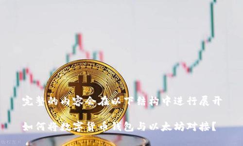 完整的内容会在以下结构中进行展开

如何将数字货币钱包与以太坊对接？
