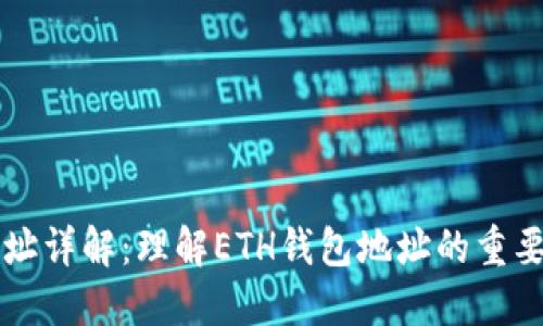 以太坊钱包地址详解：理解ETH钱包地址的重要性与使用方法
