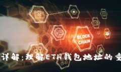 以太坊钱包地址详解：理