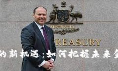 数字货币的新机遇：如何把握未来金融的变革