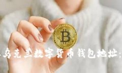 如何获取乌克兰数字货币钱包地址：全面指南