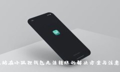 以太坊在小狐狸钱包无法
