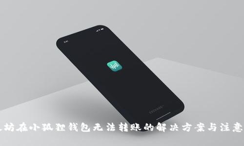 以太坊在小狐狸钱包无法转账的解决方案与注意事项