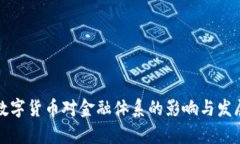 央行数字货币对金融体系的影响与发展前景