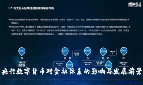 央行数字货币对金融体系的影响与发展前景