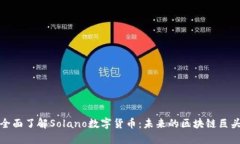 全面了解Solano数字货币：未来的区块链巨头