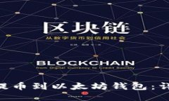 如何将EOS提币到以太坊钱包：详细操作指南