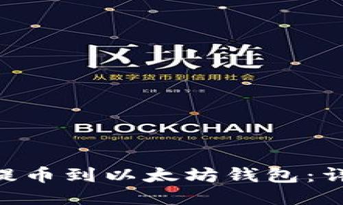 如何将EOS提币到以太坊钱包：详细操作指南