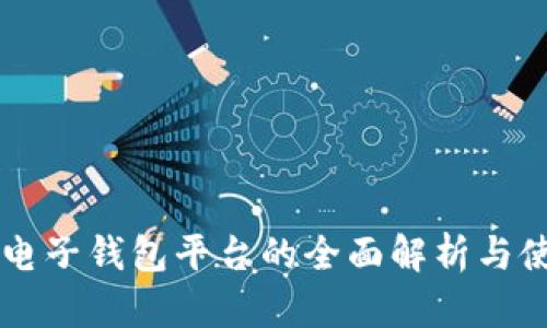 以太坊电子钱包平台的全面解析与使用指南