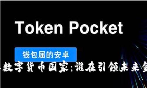 全球主要数字货币国家：谁在引领未来金融革新？