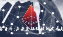 加纳密数字货币：未来金