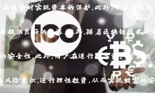   数字货币精准管理平台：全面提升数字资产管理效率和安全性 / 

 guanjianci 数字货币,精准管理平台,数字资产安全,区块链技术 /guanjianci 

引言
随着数字货币的快速发展，其管理和交易过程中的复杂性和风险性也日益凸显。为了有效应对这些挑战，数字货币精准管理平台应运而生。这类平台通过技术手段提升用户资产管理的效率和安全性，同时为投资者提供更加透明、公正的交易环境。在此背景下，本文将深入探讨数字货币精准管理平台的作用、特点及其在行业中的应用。

数字货币精准管理平台的基本概念
数字货币精准管理平台是一个集中管理、交易和监控数字资产的数字化平台，旨在为用户提供便捷、快捷和安全的资产管理解决方案。它结合了区块链技术、数据分析和智能合约等先进技术，以实现资产的实时监控、交易效率的提升和风险防范。对于个人投资者、数字货币交易所以及金融机构而言，这类平台都具有重要的应用价值。

数字货币精准管理平台的主要功能
数字货币精准管理平台通常具备以下几个主要功能：
ul
listrong资产管理：/strong用户可以在平台上直观地查看和管理他们的各种数字资产，包括比特币、以太坊等。/li
listrong实时交易：/strong平台提供实时的市场数据，用户可以随时进行交易，避免因信息延迟导致的损失。/li
listrong安全保障：/strong通过多重安全措施，如冷钱包存储、两步验证等，保护用户资产安全。/li
listrong数据分析：/strong平台提供各种数据分析工具，帮助用户更好地了解市场趋势，从而做出更明智的投资决策。/li
listrong风险管理：/strong集成的风险管理工具帮助用户识别和控制潜在风险。/li
/ul

数字货币精准管理背景分析
数字货币的兴起始于比特币的发布，随着区块链技术的逐步成熟，各种数字货币如雨后春笋般出现。这些数字资产给投资者和普通用户都提供了新的投资机会，同时也带来了安全和监管上的挑战。由于数字货币的去中心化特性，用户在进行交易和管理时面临着数据泄露、资产损失等安全隐患。这正是数字货币精准管理平台所要解决的核心问题。平台的出现，不仅提高了资产管理的便利性，还增强了用户对资产的控制权。

数字货币精准管理平台的技术架构
数字货币精准管理平台的技术架构通常包括以下几个层次：
ul
listrong用户界面层：/strong提供友好的用户交互界面，让用户能够方便地进行资产管理和交易。/li
listrong业务逻辑层：/strong处理用户请求，执行资产交易等业务逻辑，包括数据分析、风险评估等功能。/li
listrong数据存储层：/strong采用区块链技术确保数据的不可篡改性和透明性，同时使用数据库存储实时数据和用户信息。/li
listrong安全层：/strong通过加密技术、多重身份验证等手段增强数据保护，防止黑客入侵和数据泄露。/li
/ul

数字货币精准管理平台的优势
数字货币精准管理平台在各个方面都展现出了其独特的优势：
ul
listrong提高交易效率：/strong平台能够实时获取市场信息，减少用户在交易过程中的时间成本，提升交易效率。/li
listrong增强安全性：/strong借助先进的安全技术，减少用户资产被盗或丢失的风险。/li
listrong实现资源整合：/strong平台集成了多种服务，为用户提供一站式的资产管理解决方案，提升了用户体验。/li
listrong支持多币种：/strong用户能够在平台上管理多种数字资产，方便跨币种交易和交流。/li
/ul

数字货币精准管理平台的应用案例
随着数字货币的不断普及，越来越多的企业和个人开始使用数字货币精准管理平台。在实践中，这些平台不仅服务了个人投资者，也帮助了一些金融机构和企业稳定管理其数字资产。例如：一些大型企业通过平台对其数字资产进行有效监控和账户管理，确保资产安全。同时，个人投资者能够通过平台获取更丰富的市场信息，制定更加科学的投资策略。

数字货币精准管理平台的一些挑战
尽管数字货币精准管理平台展现了诸多优势，但在发展过程中也面临了不少挑战。包括监管政策的不断变化、市场的不稳定性及用户的使用习惯培养等，这些因素都影响到了平台的运营和用户的资产安全。

未来数字货币精准管理平台的发展趋势
随着技术的不断发展，数字货币精准管理平台也在不断进化。未来可能会引入更多的智能合约，增强风险管理能力，以及更高效的算法与模型。此外，合规性和监管透明性将成为平台设计中的重要考量。因此，平台在确保用户资产安全的同时，也要不断适应新的市场和技术挑战。

相关问题探讨

问题一：数字货币精准管理平台如何保证用户资产的安全性？
数字货币精准管理平台在保障用户资产安全方面采取了多种措施，确保用户数据和资金的安全。首先，平台通常使用冷存储技术，将绝大部分数字货币存放在完全离线的环境中，这样即使在线系统受到攻击，存放在冷钱包中的资产也不会受到影响。其次，平台会采用强密码加密和双重身份验证的方式，防止非法用户的访问。此外，平台会进行定期的安全漏洞评估，及时修补系统中的安全隐患，确保用户的资金安全。除了技术手段，用户也应该自身增强安全意识，如定期更改密码，不在公共网络下进行敏感交易等，这些都是保障资产安全的重要举措。

问题二：数字货币精准管理平台如何提升交易效率？
数字货币精准管理平台通过多种方式提升交易的效率。首先，平台利用大数据技术和机器学习算法实时分析市场行情，使用户能够在第一时间掌握市场变化信息，这有助于用户及时作出交易决策。其次，平台通常会交易流程，减少用户在下单时需要填写的信息，简化用户操作。更有甚者，一些平台还提供自动交易功能，让用户可以根据自己的策略设定自动买卖，大大提高了交易效率。另外，平台的服务器通常设立在网络基础设施较为优质的地区，从而减少交易过程中的延迟时间。总体来看，提升交易效率的方式主要集中在信息的精准传递与流程的上。

问题三：数字货币精准管理平台如何进行风险管理？
数字货币市场具有高度的波动性，风险管理是数字货币精准管理平台的重要功能之一。首先，平台通常利用先进的数据分析技术，在历史数据的基础上进行市场趋势预测，帮助用户识别潜在的风险。平台可能还提供一些风险防控模块，例如设置止损、止盈点，帮助用户在价格波动时实现资本的保护。此外，平台会通过实时监控用户的交易行为，识别异常活动，及时发出警告。最后，在风险管理的过程中，用户的心理素质与决策能力同样重要。平台可以通过教育资源，帮助用户提升自我风险管理能力，从而使用户能够在数字货币市场中更为从容地面对风险。

问题四：数字货币精准管理平台的市场前景如何？
随着数字货币的不断普及和应用，数字货币精准管理平台的市场前景十分广阔。全球范围内，越来越多的人开始接触和使用数字货币，而这直接推动了对专业管理平台的需求增长。根据市场数据，未来几年内，数字货币市场的总市值将持续上升，这将为精准管理平台的发展提供良好的机遇。此外，随着区块链技术的不断成熟，也为这些平台提供了更为坚实的技术基础。因此，数字货币精准管理平台不仅能够为用户提供更优质的服务，也将在行业竞争中赢得更多的市场份额。只是，为了长久发展，平台需要重视合规性问题，并不断提升自身技术水平与服务质量，以满足市场的各类需求。

问题五：用户在使用数字货币精准管理平台时需要注意什么？
用户在使用数字货币精准管理平台时应该特别注意以下几个方面。首先，选择一个信誉度高、监管合规的平台至关重要，用户可以通过查看平台的用户评价及历史运营表现来了解其可靠性。其次，用户在注册账户时应选择复杂且安全的密码，并开启双重验证，以增强账户的安全性。此外，用户在进行数字资产交易时，也要对市场行情进行深入分析，避免盲目跟风或投机。最后，对于资金的管理，建议用户根据自身的风险承受能力，制定合理的投资组合，避免由于一时冲动而导致的资产损失。在使用平台的过程中，若遇到任何问题，应及时咨询客服，保障自己的合法权益不受侵害。

结论
数字货币精准管理平台在现代资产管理中扮演着重要角色，为用户提供安全、高效的资产管理解决方案。未来，随着技术的不断进步和市场需求的增长，这类平台将会继续发展壮大，为个人和企业的数字资产管理提供更为专业的服务。希望用户在使用这些平台时能够具备风险意识，进行理性投资，从而实现财富的安全增值。