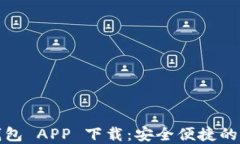 IM Token 钱包 APP 下载：安全
