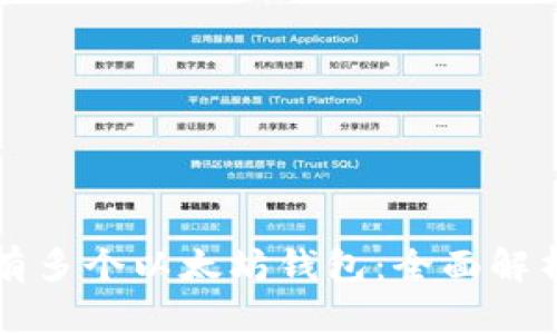 一人可以拥有多个以太坊钱包：全面解析与使用指南