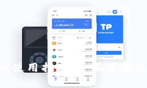 Tokenim安卓版使用指南：全面了解区块链资产管理