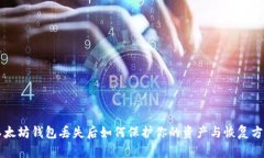 以太坊钱包丢失后如何保
