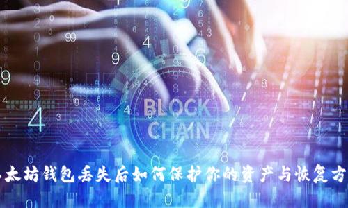 以太坊钱包丢失后如何保护你的资产与恢复方法