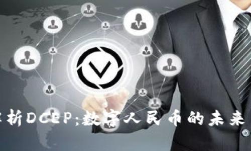 全面解析DCEP：数字人民币的未来与影响