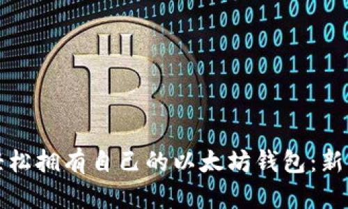 如何轻松拥有自己的以太坊钱包：新手指南