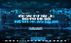 数字货币HMC价格分析与投