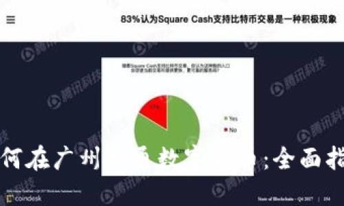 如何在广州开通数字货币：全面指南