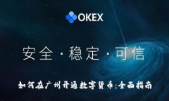 如何在广州开通数字货币