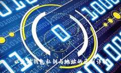 以太坊钱包私钥与地址的