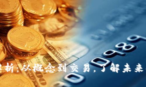 数字货币全面解析：从概念到交易，了解未来金融体系的变革
