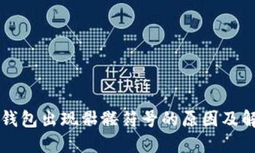 以太坊钱包出现骷髅符号的原因及解决方案