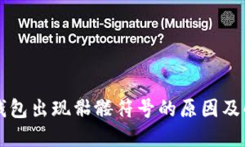 以太坊钱包出现骷髅符号的原因及解决方案