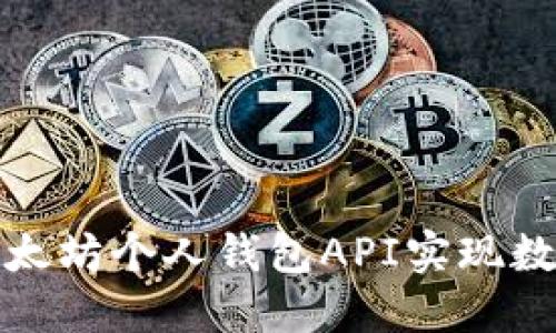 如何使用以太坊个人钱包API实现数字资产管理