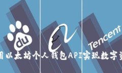 如何使用以太坊个人钱包API实现数字资产管理