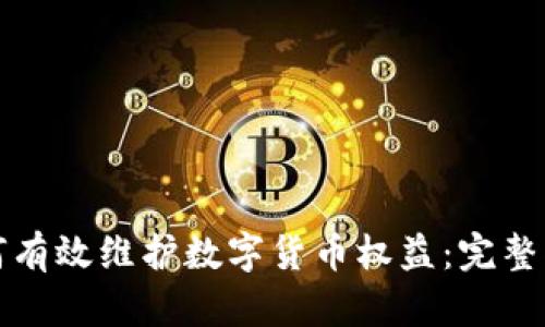 如何有效维护数字货币权益：完整指南