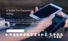 如何有效维护数字货币权益：完整指南