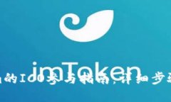 Tokenim的ICO参与指南：详细